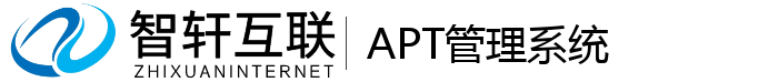 APT管理系统
